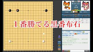 【勝ちたい人に】今１番勝てる黒番布石【囲碁】