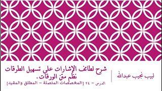 صورة شرح لطائف الإشارات على تسهيل الطرقات نظم الورقات.الدرس– 24 [بقية المخصصات المتصلة - المطلق والمقيد]