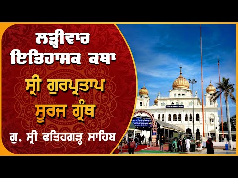 Katha Sri Gur Partap Suraj Granth | Sri Fatehgarh Sahib | Wednesday, October 09, 2024