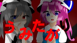 東方PV【うみたがり】