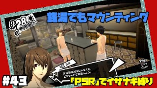 【P5Rでイザナギ縛り】銭湯でもプライドは脱ぎ捨てないパンケーキ。 ペルソナ５ロイヤル 縛り実況プレイ　Part43【P5R】