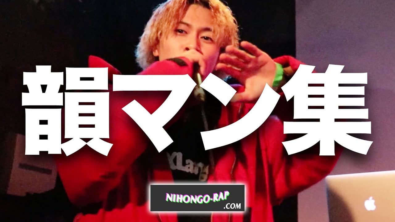 韻マン