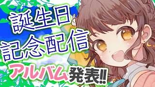 【8/19誕生日記念配信】お祝いしてくれると嬉しいな！【アルバム発表＆4周年半記念】#Vtuber うさぎ幼稚園おねえさん 苗儀朝月