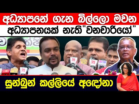 අධ්‍යාපනයක් නැති වනචාරියෝ 😂 | Funny Political memes Sinhala | Political Jokes 2026