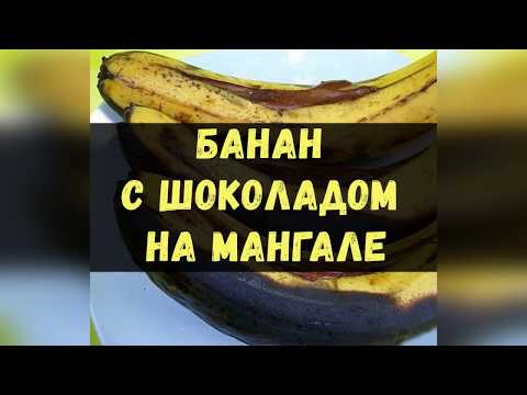 Банан С Шоколадом На Мангале / Книга Рецептов / Bon Appetit