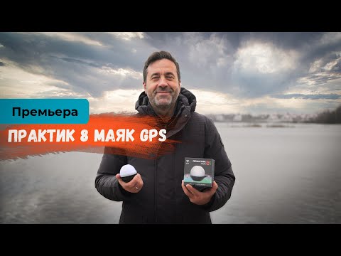 Миниатюра изображения товара Эхолот ПрактиК 8 Маяк GPS