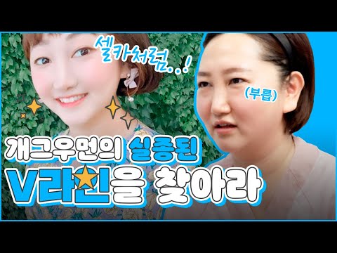 개그우먼 송이지의 실종된 V라인 찾기!