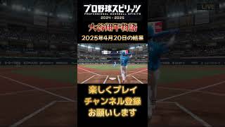 【今シーズン初スタメン!】2025年4月20日大谷翔平の結果#大谷翔平 #今日の大谷さん #プロスピ2024 #プロスピ2025