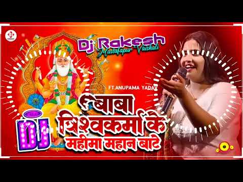 Baba Vishwakarma Ke || #Anupama_Yadav Ka #Bhakti Dj Gana 2025 || Dj Rakesh Mustafapur Vaishali