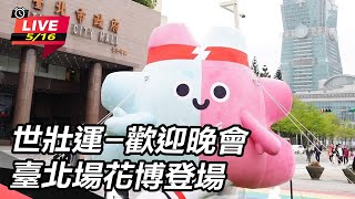 世壯運-歡迎晚會臺北場 花博登場