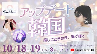 【10月19日】アップデート韓国〜推しにときめき、美で輝く　ララ　DAY2