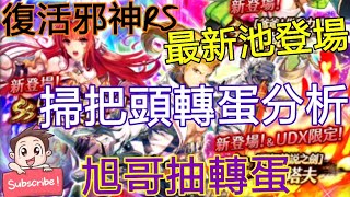 [實況]復活邪神RS 最新UDX掃把頭轉蛋分析 紅髮妹