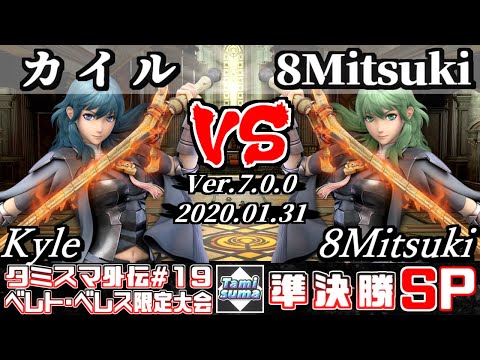 【スマブラSP】タミスマ外伝#19 準決勝 カイル(ベレス) VS 8Mitsuki(ベレス) - オンライン大会