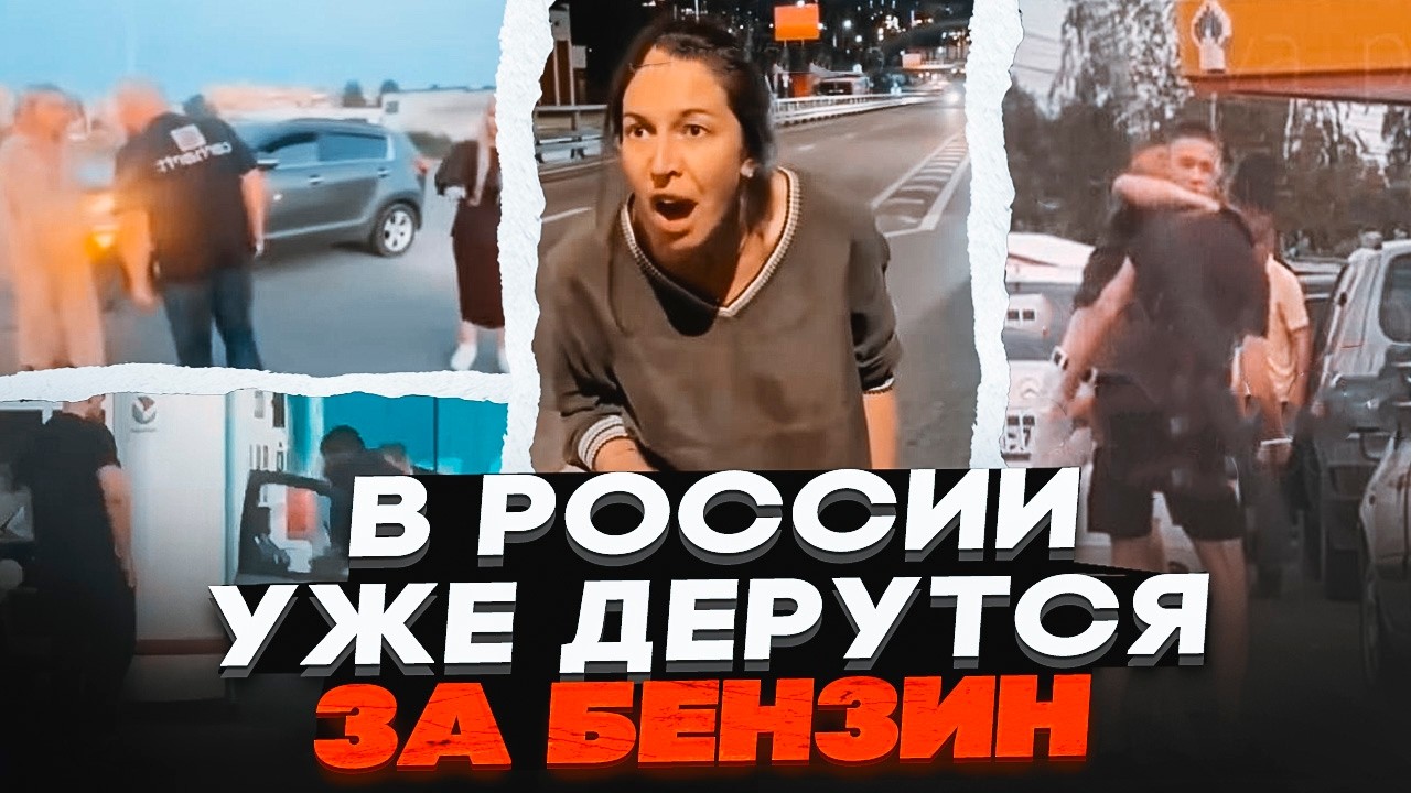 ⚡️Голодні ігри: росіяни ГАМСЕЛЯТЬ один одного на АЗС! Крах економіки НЕ ПРИ?