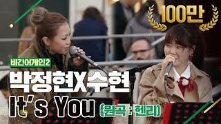 Download lagu [DJ티비씨] 박정현(Lena Park)X수현(Suhyun) - It's you ♬ #비긴어게인2 #DJ티비씨 mp3