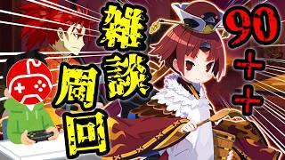 【FGO】90＋＋を周回しながら雑談！初心者・初見さん大歓迎！【夏予習版:雀のお宿の活動日誌～閻魔亭繁盛記～】