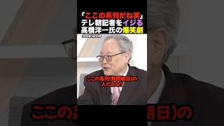 🎉25万再生！【放送事故w】高橋洋一「ここの系列の人だよね？ｗ」テレ朝記者の“真珠湾自爆”を静岡朝日の番組で公開処刑！ 女子アナもタジタジw #shorts