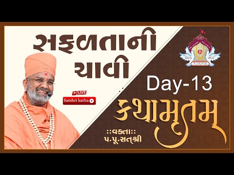 🔴Live સફળતાની ચાવી કથામૃતમ (Day-13) & Kathamrutam (Day-13) By Satshri #kathamrutam