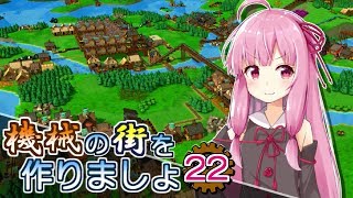 【Factory Town】機械の街を作りましょ 22【VOICEROID実況】