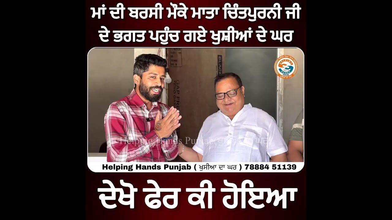 ਮਾਂ ਦੀ ਬਰਸੀ ਮੌਕੇ ਮਾਤਾ ਚਿੰਤਪੁਰਨੀ ਜੀ ਦੇ ਭਗਤ ਪਹੁੰਚ ਗਏ ਖੁਸ਼ੀਆਂ ਦੇ ਘਰ, ਦੇਖੋ ਫੇਰ ਕੀ ਹੋਇਆ