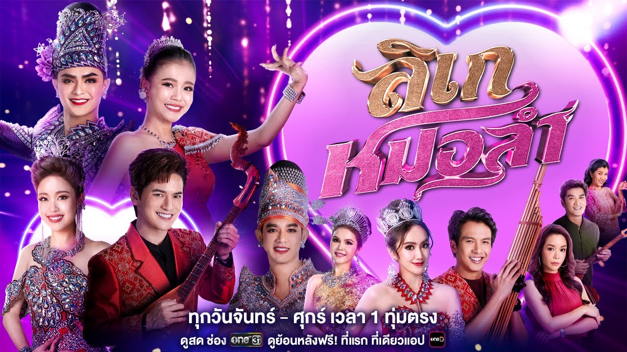 เตรียมเฮต้อนรับปีใหม่กับละครใหม่สุดม่วน “ลิเกหมอลำ” ขนทัพนักแสดงแบบจัดเต็ม | เริ่ม 8 ม.ค.นี้ | one31