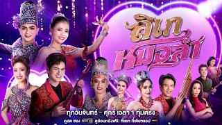 เตรียมเฮต้อนรับปีใหม่กับละครใหม่สุดม่วน “ลิเกหมอลำ” ขนทัพนักแสดงแบบจัดเต็ม | เริ่ม 8 ม.ค.นี้ | one31