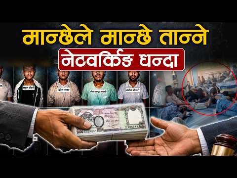 युनिटी बिर्साउने नेटवर्किङ धन्दा, नेपालका बेरोजगार युवा गिरोहको निसानामा !