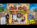 Pan India పాన్ షాపు Tasty Famous Killi MCA Middle Class Abbayi Funmoji Infinitum Med