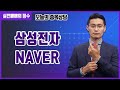 [종목상담] 삼성전자 , NAVER 종목 상담 부탁드려요! │ 주식, 주가