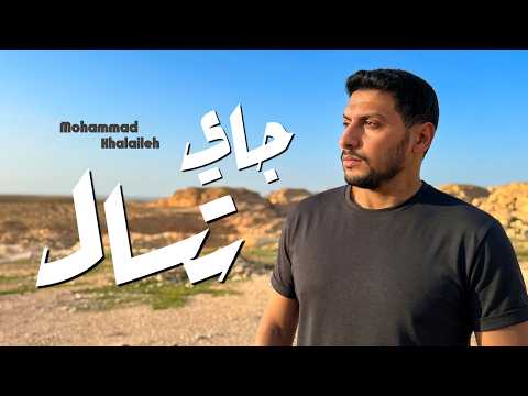 جاي تسال محمد خلايله