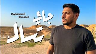 كلمات اغنية جاي تسال محمد خلايله