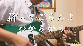 祈ってごらんよわかるから　ギター弾き語り賛美