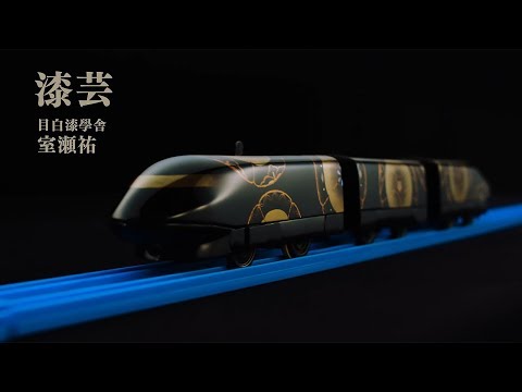 【完全版】伝統工芸×プラレール　完全版