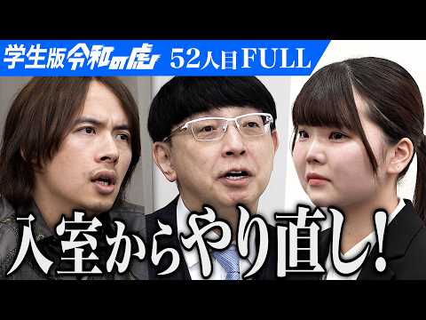 急遽退室させられる志願者｡その理由は…病気の子どもに寄り添う院内学級の先生になりたい【佐藤 希愛】[52人目]学生版令和の虎【FULL】