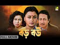Baro Bou বড় বউ Full Movie Ranjit Mallick Chumki Choudhury Ratna Sarkar