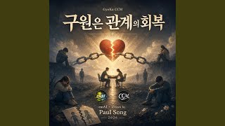구원은 관계의 회복 SALVATION The Restoration of Relationship