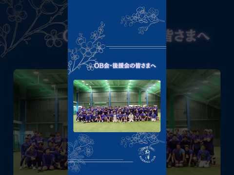 【OB会･後援会からのご厚意】