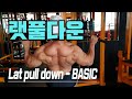 랫풀다운을 해봅시다[헬스바이블BASIC]Lat pulldown