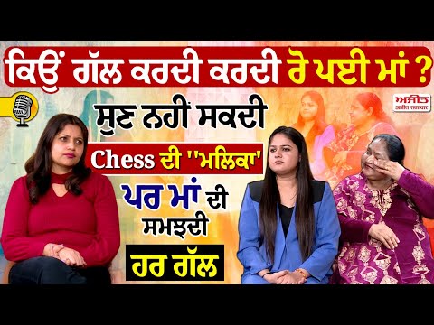 ਕਿਉਂ ਗੱਲ ਕਰਦੀ ਕਰਦੀ ਰੋ ਪਈ ਮਾਂ ? ਸੁਣ ਨਹੀਂ ਸਕਦੀ Chess ਦੀ ''ਮਲਿਕਾ'' ਪਰ ਮਾਂ ਦੀ ਸਮਝਦੀ ਹਰ ਗੱਲ