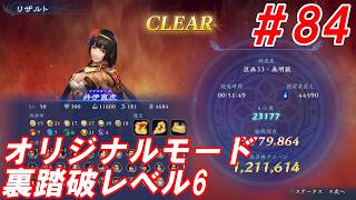 #84【井伊直虎/オリジナルモード裏踏破レベル全キャラクリア目指して】Nightの「無双アビス」【実況プレイ】