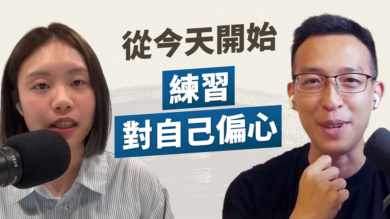 總是先照顧別人卻忽略了自我？每個人都該成為自己人生的主角！幸福人生第一步，是練習對自己「偏心?