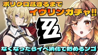 【#zzz ガチャ】Lv59☆イヴリンゲットできるのか！イベ消化も☆ゼンレスゾーンゼロ配信中 【#いくLIVE ゼンゼロ 個人勢Vtuber】