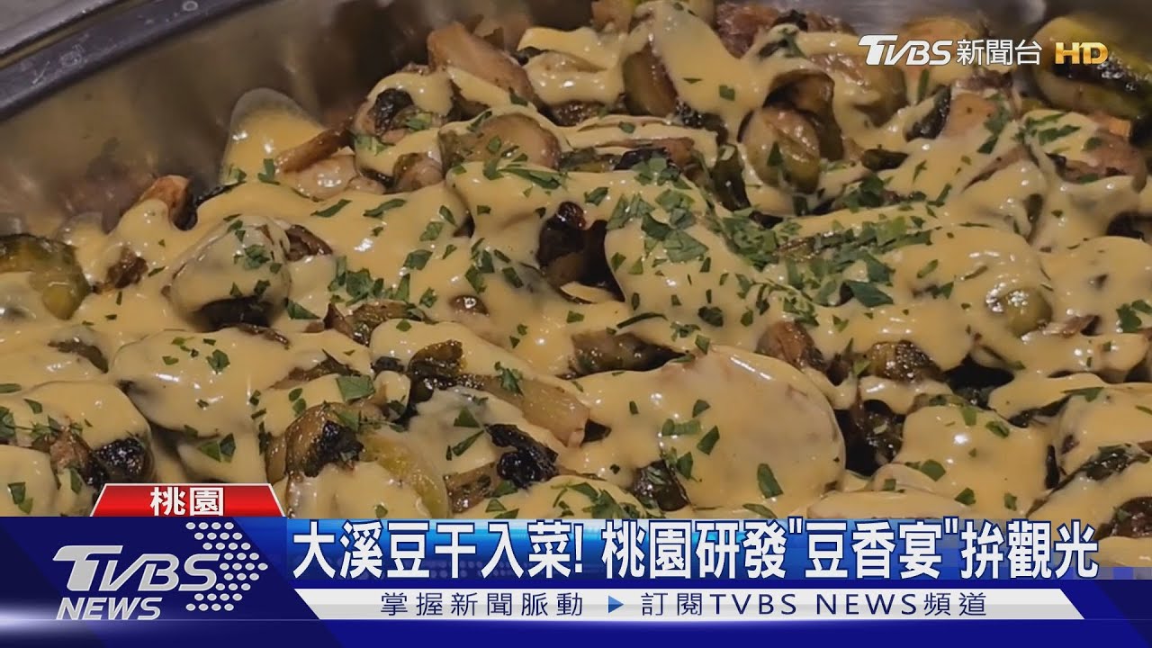 大溪豆干入菜！　桃園研發「豆香宴」拚觀光