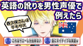もし日本の人気男性声優がオーストラリア人だったら【にじさんじEN/サニーブリスコー】