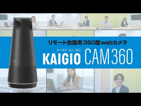 ウェブカメラ＋マイク・スピーカー USB-A接続 KAIGIO CAM360(Windows11