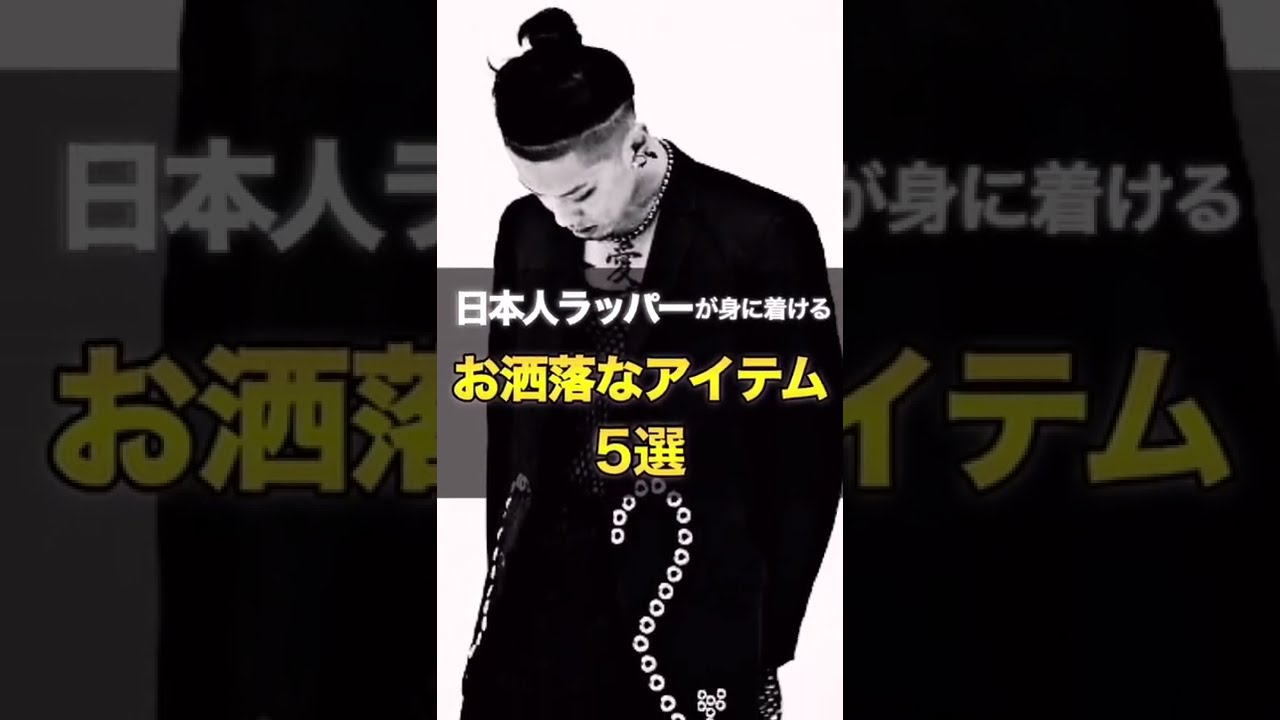 【日本人ラッパーが身に着ける】お洒落なアイテム5選✨  #shorts
