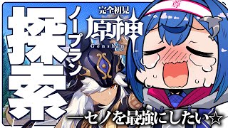 【ノープラン原神】〈募〉セノの火力の上げ方教えてください〈募〉【にじさんじ/西園チグサ】