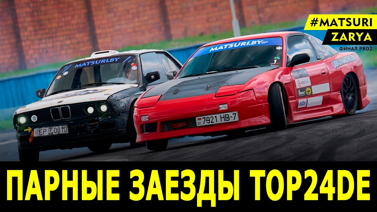 #Дрифт #Matsuri 2021 #Pro2 финал / парные заезды TOP24DE (РСТЦ ДОСААФ, 10.10.2021)