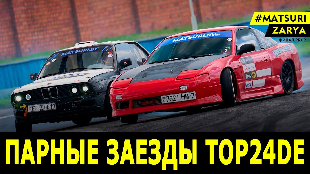 #Дрифт #Matsuri 2021 #Pro2 финал / парные  заезды TOP24DE (РСТЦ ДОСААФ, 10.10.2021)