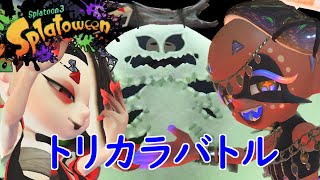 【スプラトゥーン3】第10回フェス！トリカラバトル＆個人的な雑談！